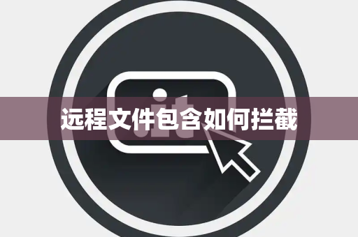 远程文件包含如何拦截 远程文件包含如何拦截