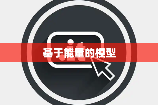 基于能量的模型 基于能量的模型