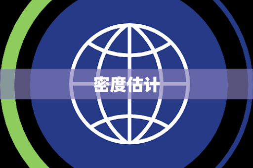 密度估计 密度估计