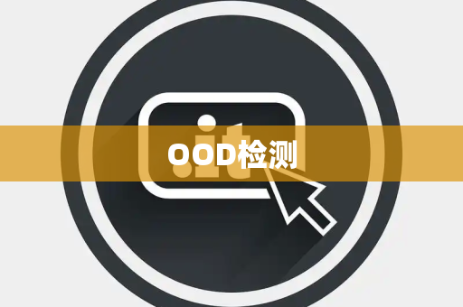 OOD检测 OOD检测