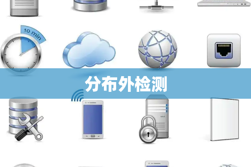 分布外检测 分布外检测