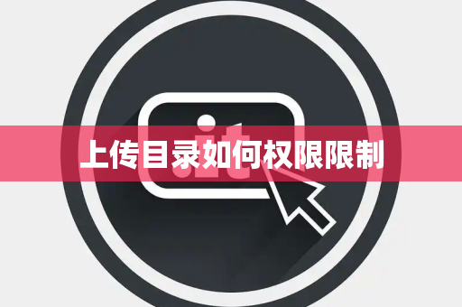 上传目录如何权限限制 上传目录如何权限限制