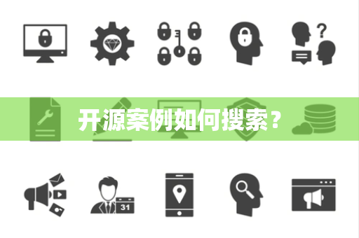 开源案例如何搜索？