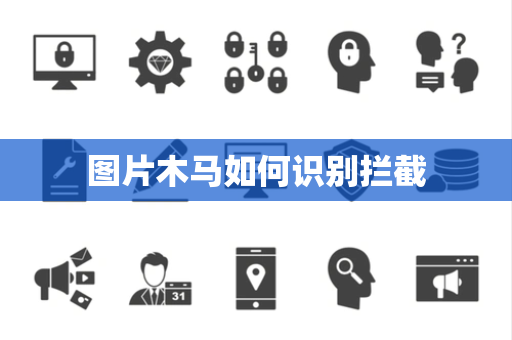 图片木马如何识别拦截 图片木马如何识别拦截