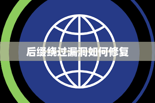 后缀绕过漏洞如何修复 后缀绕过漏洞如何修复