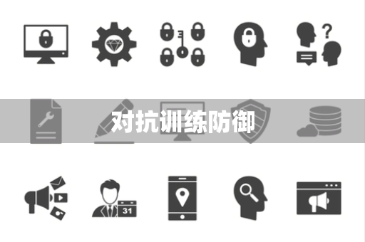 对抗训练防御 对抗训练防御