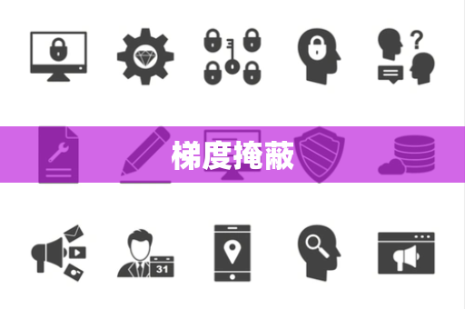 梯度掩蔽 梯度掩蔽