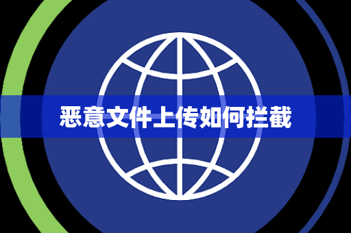 恶意文件上传如何拦截 恶意文件上传如何拦截