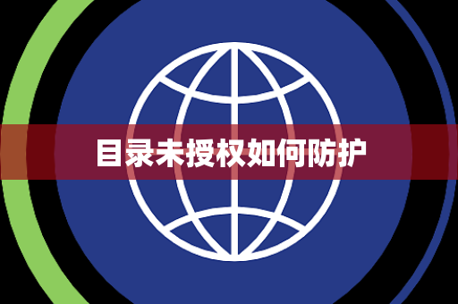 目录未授权如何防护 目录未授权如何防护