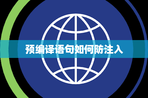 预编译语句如何防注入 预编译语句如何防注入