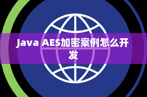 Java AES加密案例怎么开发 Java AES加密案例怎么开发