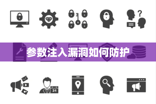 参数注入漏洞如何防护 参数注入漏洞如何防护