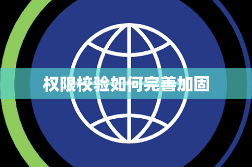 权限校验如何完善加固 权限校验如何完善加固