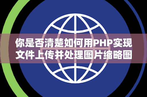 你是否清楚如何用PHP实现文件上传并处理图片缩略图
