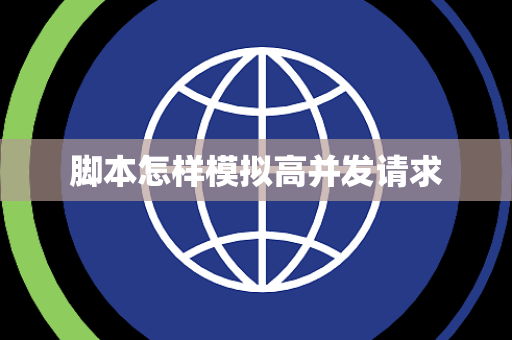 脚本怎样模拟高并发请求 脚本怎样模拟高并发请求
