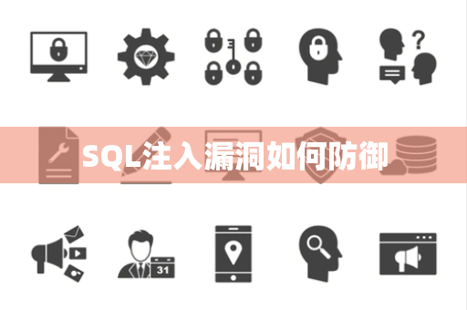 SQL注入漏洞如何防御 SQL注入漏洞如何防御