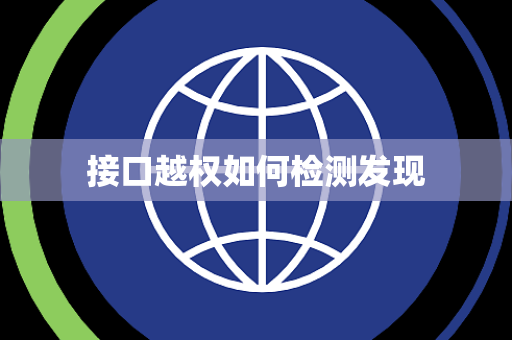 接口越权如何检测发现 接口越权如何检测发现