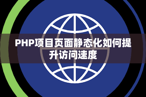 PHP项目页面静态化如何提升访问速度 PHP项目页面静态化如何提升访问速度