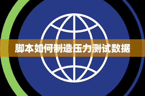 脚本如何制造压力测试数据 脚本如何制造压力测试数据