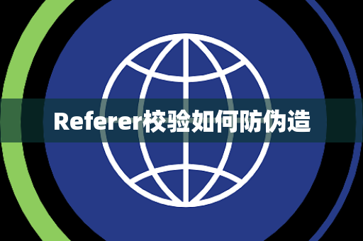 Referer校验如何防伪造 Referer校验如何防伪造