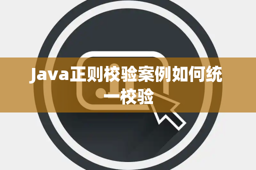 Java正则校验案例如何统一校验 Java正则校验案例如何统一校验