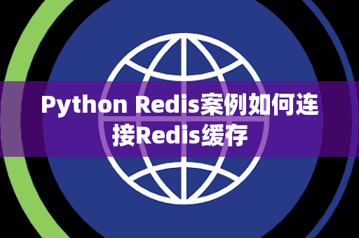 Python Redis案例如何连接Redis缓存 Python Redis案例如何连接Redis缓存