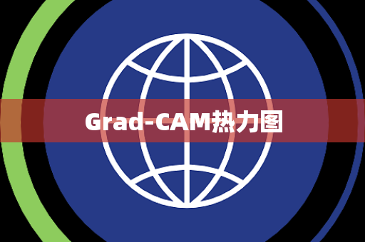 Grad-CAM热力图 Grad-CAM热力图