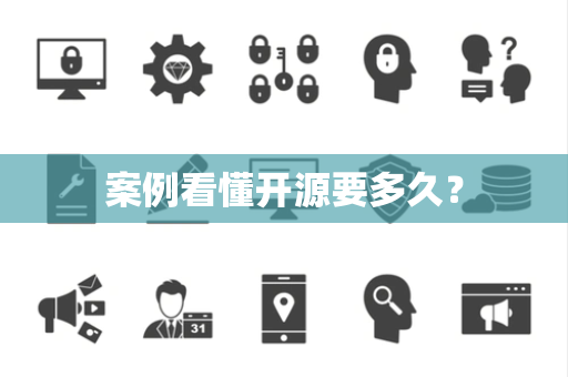案例看懂开源要多久？