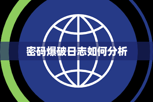 密码爆破日志如何分析 密码爆破日志如何分析
