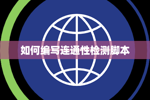 如何编写连通性检测脚本 如何编写连通性检测脚本