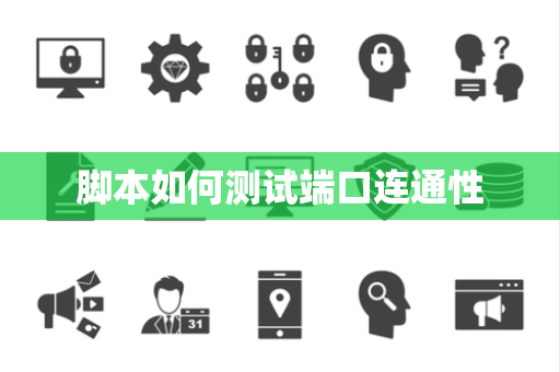 脚本如何测试端口连通性 脚本如何测试端口连通性