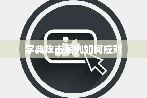 字典攻击案例如何应对 字典攻击案例如何应对