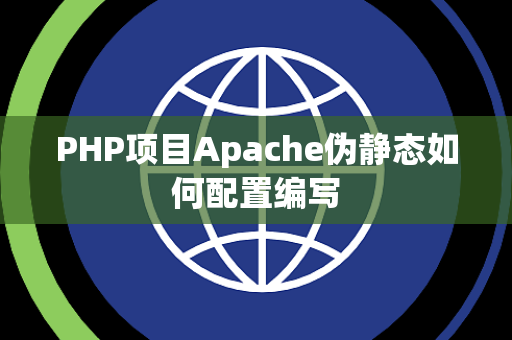 PHP项目Apache伪静态如何配置编写 PHP项目Apache伪静态如何配置编写
