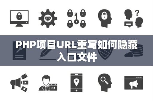 PHP项目URL重写如何隐藏入口文件 PHP项目URL重写如何隐藏入口文件