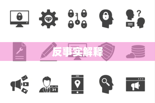 反事实解释 反事实解释