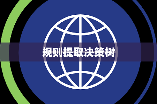 规则提取决策树 规则提取决策树