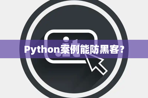 Python案例能防黑客？