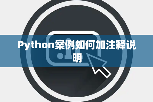 Python案例如何加注释说明 Python案例如何加注释说明