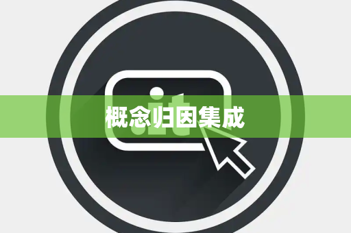 概念归因集成 概念归因集成