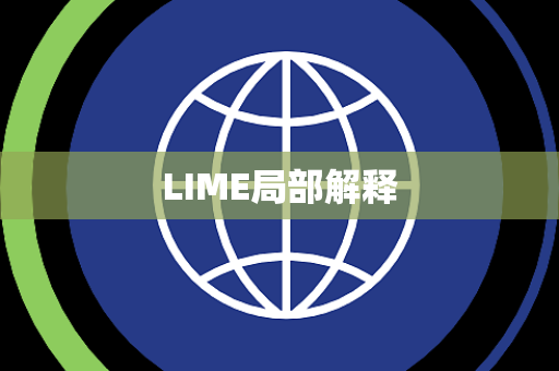 LIME局部解释 LIME局部解释