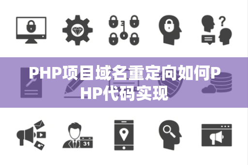 PHP项目域名重定向如何PHP代码实现 PHP项目域名重定向如何PHP代码实现