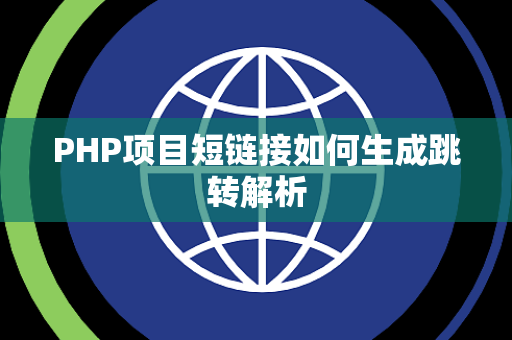 PHP项目短链接如何生成跳转解析 PHP项目短链接如何生成跳转解析