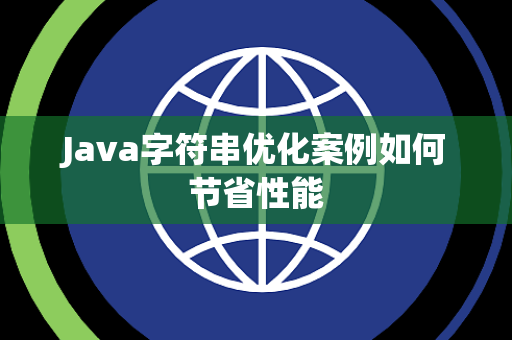 Java字符串优化案例如何节省性能 Java字符串优化案例如何节省性能