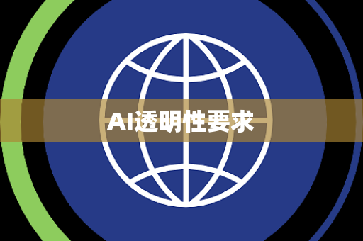 AI透明性要求 AI透明性要求