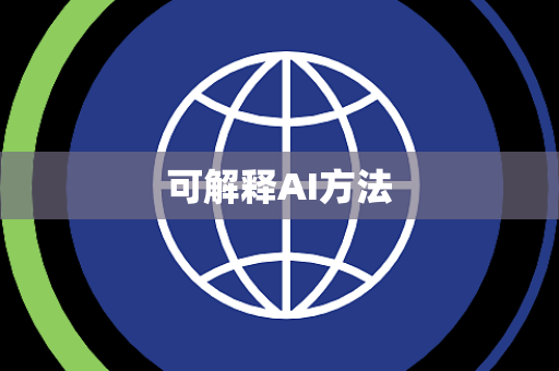 可解释AI方法 可解释AI方法