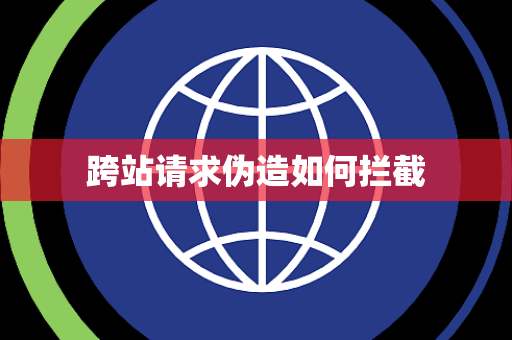 跨站请求伪造如何拦截 跨站请求伪造如何拦截