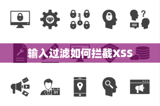 输入过滤如何拦截XSS 输入过滤如何拦截XSS