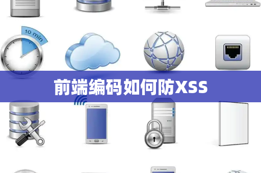 前端编码如何防XSS 前端编码如何防XSS