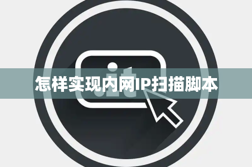 怎样实现内网IP扫描脚本 怎样实现内网IP扫描脚本