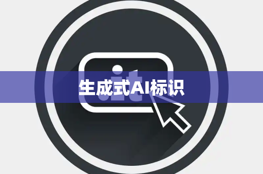 生成式AI标识 生成式AI标识